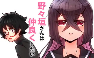 野々垣さんは仲良くしたい