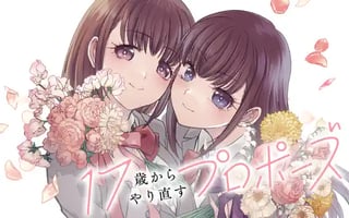 １７歳からやり直すプロポーズ