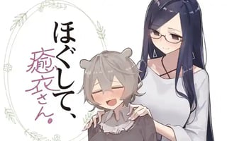 ほぐして、癒衣さん。