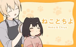 ねことちよ