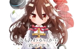 きもちわるいから君がすき