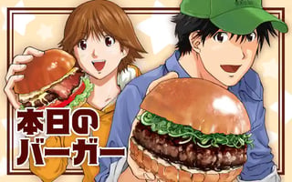 本日のバーガー