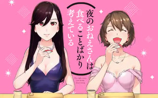夜のおねえさんは食べることばかり考えている