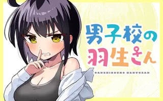 男子校の羽生さん