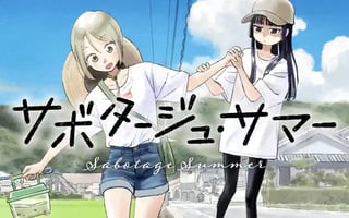 サボタージュ・サマー