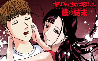 ヤバい女に恋した僕の結末
