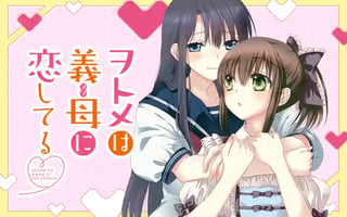 ヲトメは義母に恋してる