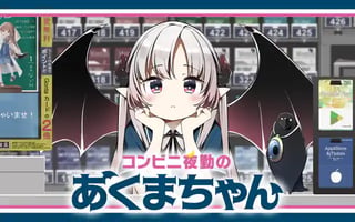 コンビニ夜勤のあくまちゃん