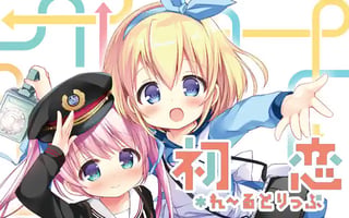 初恋＊れ～るとりっぷ