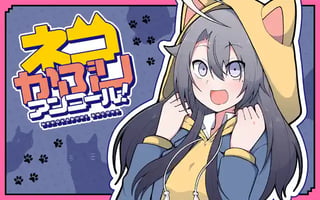 ネコかぶりアンコール！