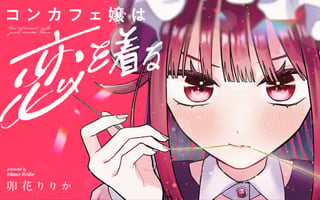 コンカフェ嬢は恋を着る