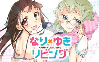 なり×ゆきリビング