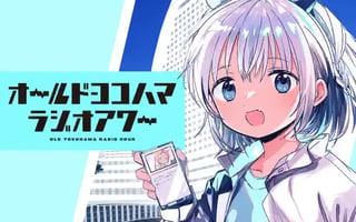 オールドヨコハマラジオアワー