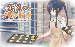 薪窯のパンドラ
