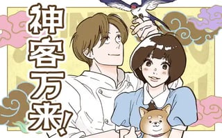 神客万来！
