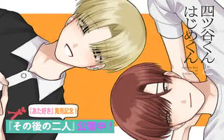 四ツ谷くんとはじめくん