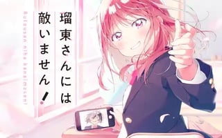 瑠東さんには敵いません！