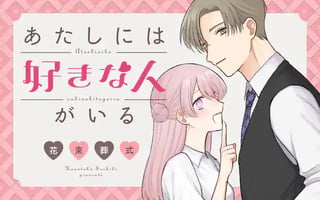 あたしには好きな人がいる