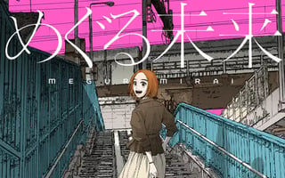 めぐる未来