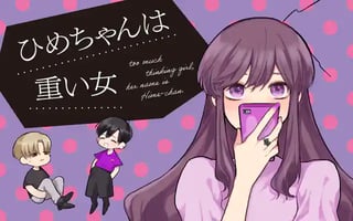 ひめちゃんは重い女
