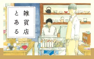 雑貨店とある