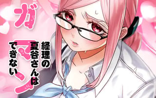 経理の夏谷さんはガマンできない
