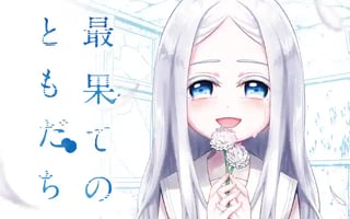 最果てのともだち