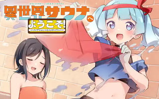 異世界サウナへようこそ！～ルナちゃんはととのいたい～