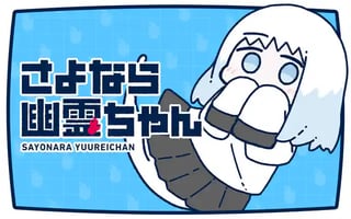 さよなら幽霊ちゃん