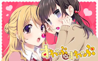 すわっぷ⇔すわっぷ