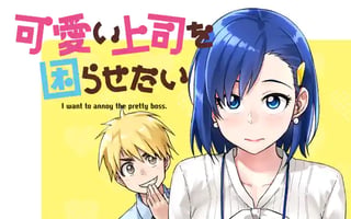 可愛い上司を困らせたい