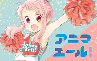 アニマエール！