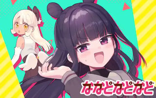 ななどなどなど