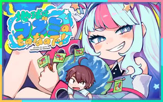 地球はコズミのものなので！