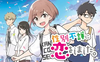 性別不詳に恋をしました。