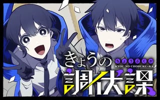 きょうの調伏課