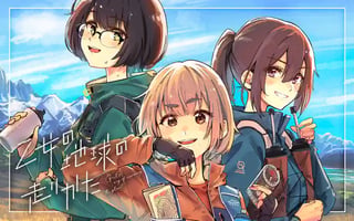乙女の地球の走りかた