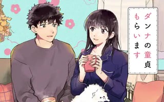 ダンナの童貞もらいます