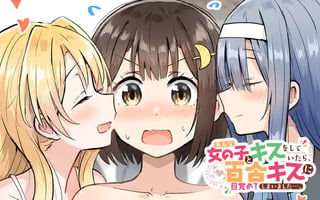 色んな女の子とキスをしていたら、百合キスに目覚めてしまいました…。