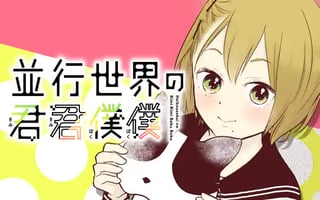 並行世界の君君僕僕