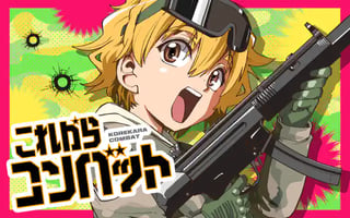 これからコンバット