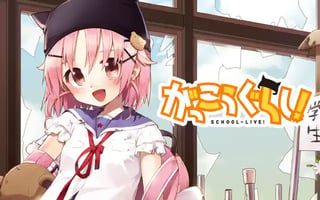 がっこうぐらし！