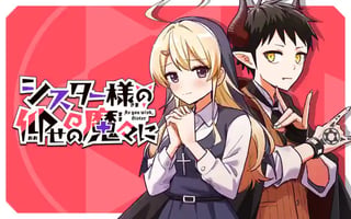シスター様の仰せの魔々に