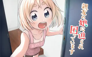 親友の娘に迫られ困っています