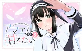 アマエルさんも甘えたい