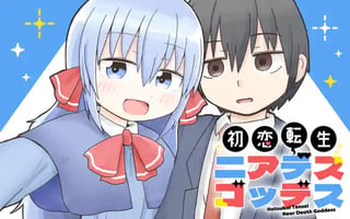 初恋転生ニアデスゴッデス