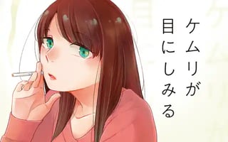 ケムリが目にしみる