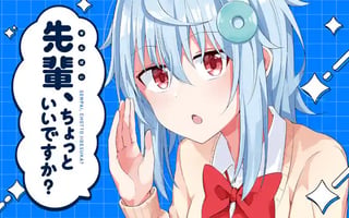 先輩、ちょっといいですか？