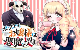 ポンコツお嬢様は悪魔と契る