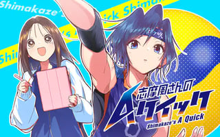 志摩風さんのAクイック